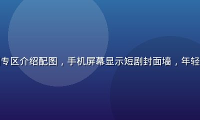 嫩草影院新增短剧专区介绍配图，手机屏幕显示短剧封面墙，年轻用户在地铁上观看