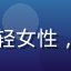 嫩草影院用户追剧达人头像，年轻女性，时尚感强，热爱追剧的上海用户