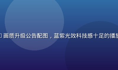 嫩草影院4K画质升级公告配图，蓝紫光效科技感十足的播放器界面截图